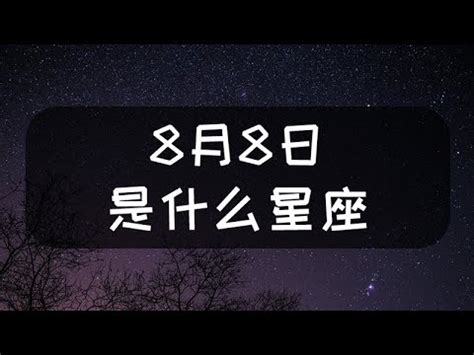 8月8號什麼星座|8月8日生日書（獅子座）